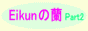 Eikunの蘭