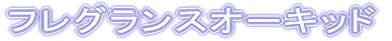 �t���O�����X�I�[�L�b�h