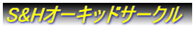 S&H�I�[�L�b�h�T�[�N��