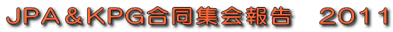 JPA＆KPG合同集会報告　2011
