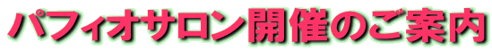 �p�t�B�I�T�����J�Â̂��ē�